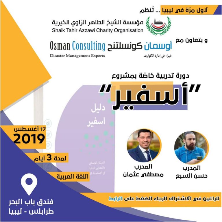 For the first time in Libya, a training course for the (Sphere) guide