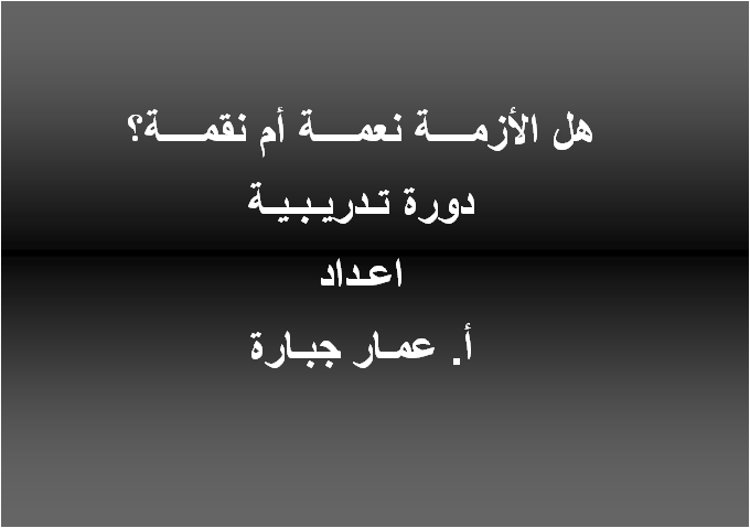 Training course entitled (Crisis Management)