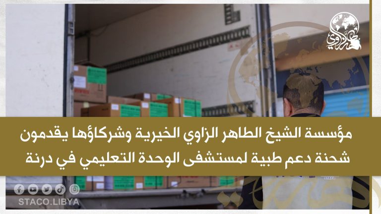 The Sheikh Tahir Al-Zzawi charity organization and its partners provide a shipment of medical support to Al-Wehda Teaching Hospital in Derna