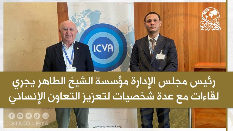 The Chairman of the Board of Directors of The Sheikh Tahir Al-Zzawi organization holds meetings with several personalities to promote humanitarian cooperation