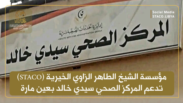 STACO supports Sidi Khaled Health Center in Ain Mara