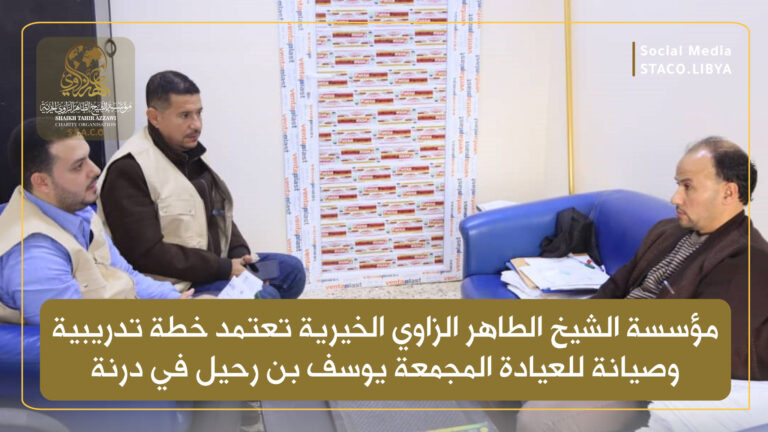 Sheikh Taher Al-Zawi Charitable Foundation adopts a training and maintenance plan for the Youssef bin Rahil Complex Clinic in Derna