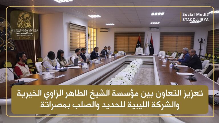 STACO and Libyan Iron and Steel Company Discuss Joint Efforts to Promote Sustainable Development in Libya