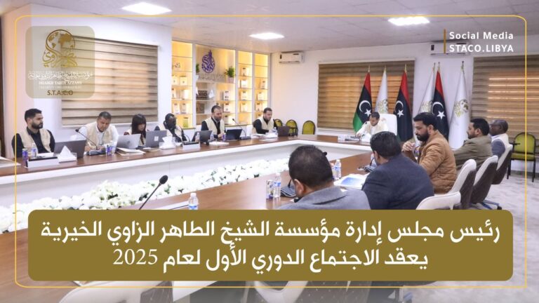 Chairman of the Board of Directors of Sheikh Taher Al-Zawi Charitable Foundation holds the first periodic meeting for the year 2025